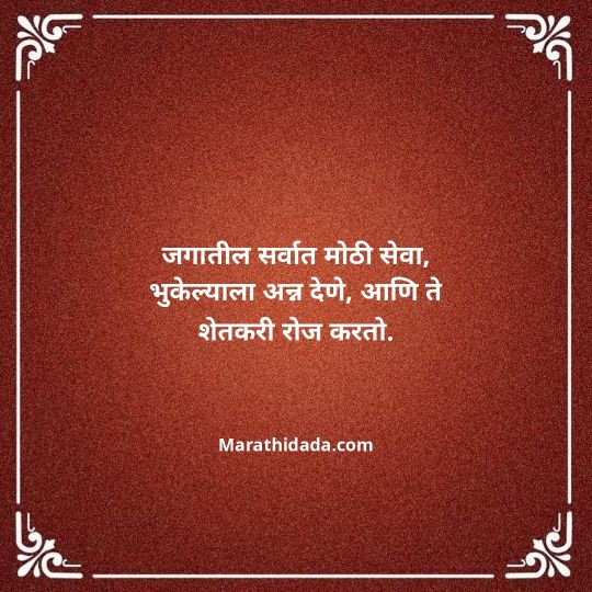 shetkari-quotes-in-marathi-112