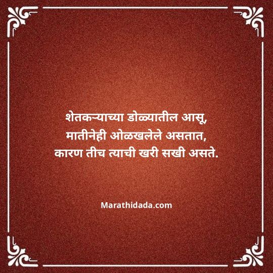 shetkari-quotes-in-marathi-113
