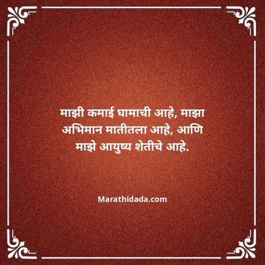 shetkari-quotes-in-marathi-114