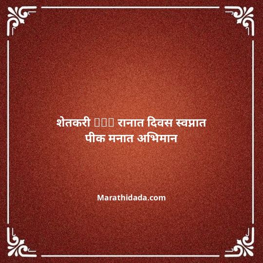 shetkari-quotes-in-marathi-115
