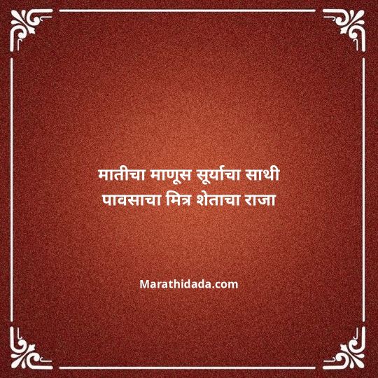 shetkari-quotes-in-marathi-117