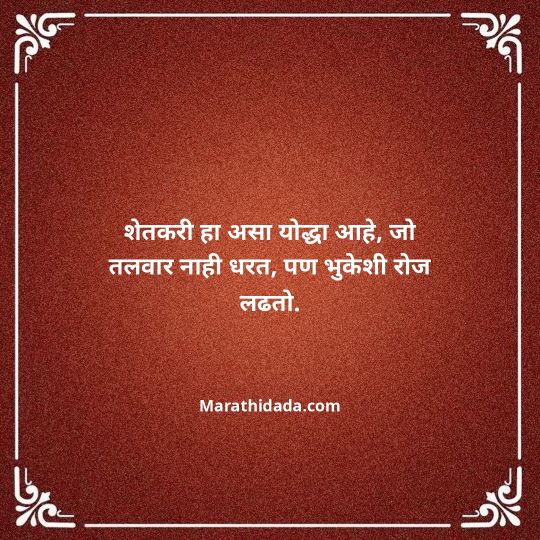 shetkari-quotes-in-marathi-120