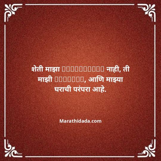 shetkari-quotes-in-marathi-121
