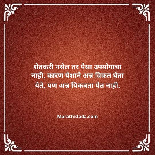shetkari-quotes-in-marathi-123