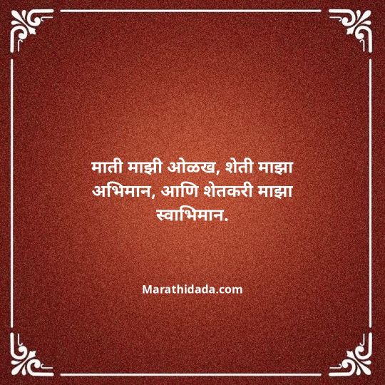 shetkari-quotes-in-marathi-124