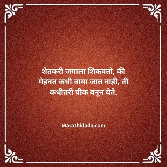 shetkari-quotes-in-marathi-125