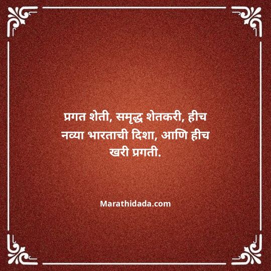 shetkari-quotes-in-marathi-126