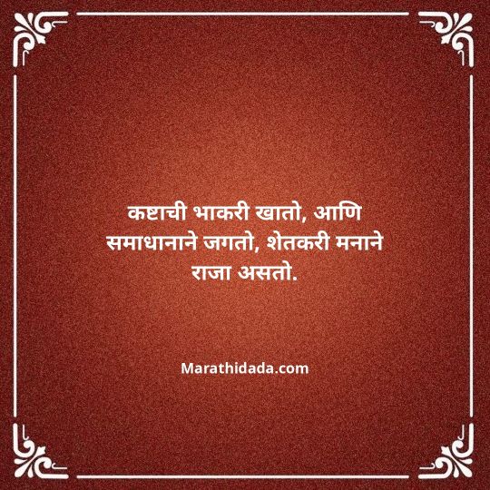 shetkari-quotes-in-marathi-127