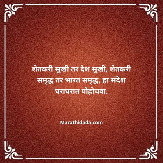 shetkari-quotes-in-marathi-128