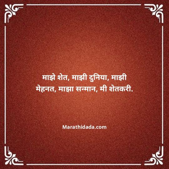 shetkari-quotes-in-marathi-130