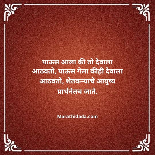shetkari-quotes-in-marathi-133