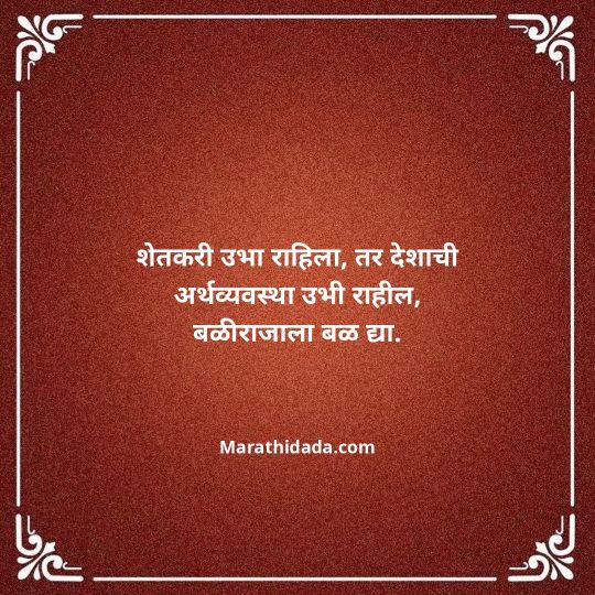 shetkari-quotes-in-marathi-135