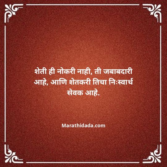 shetkari-quotes-in-marathi-136