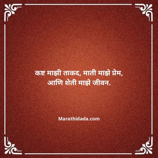 shetkari-quotes-in-marathi-137