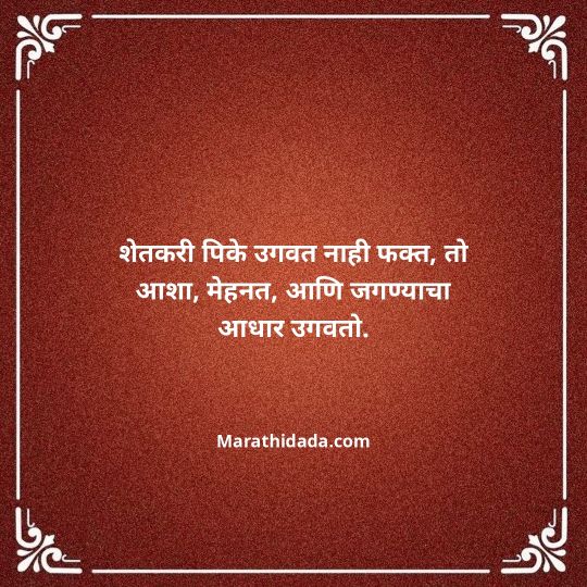 shetkari-quotes-in-marathi-138