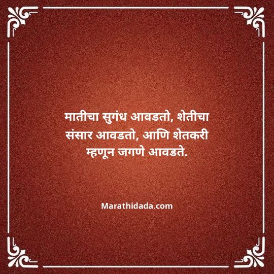 shetkari-quotes-in-marathi-139