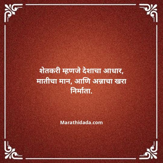 shetkari-quotes-in-marathi-140