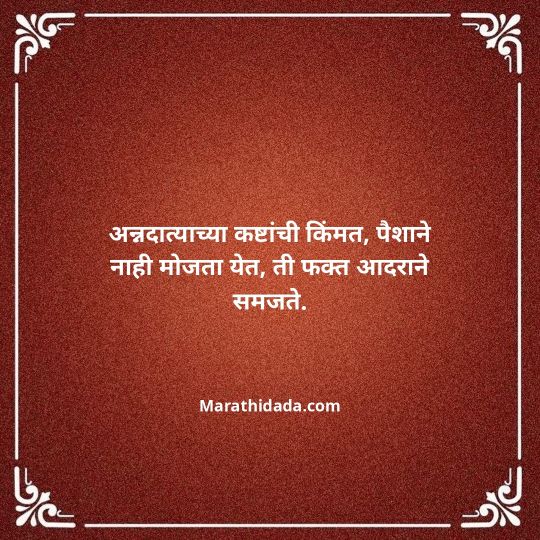 shetkari-quotes-in-marathi-141