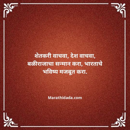 shetkari-quotes-in-marathi-142