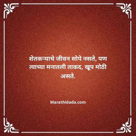 shetkari-quotes-in-marathi-143