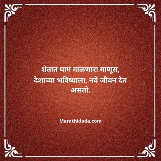 shetkari-quotes-in-marathi-145