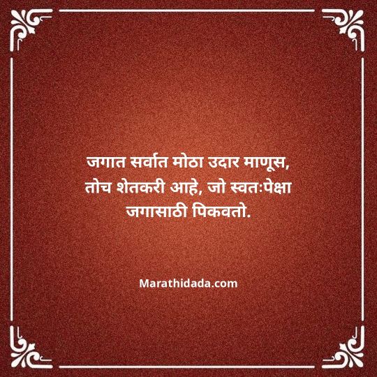 shetkari-quotes-in-marathi-146