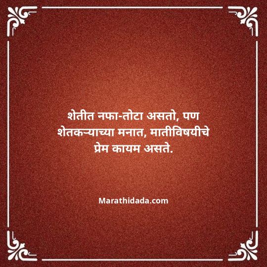shetkari-quotes-in-marathi-148