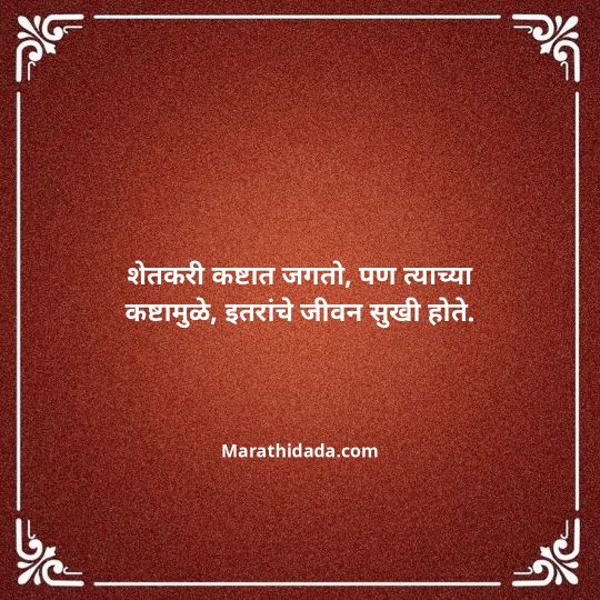 shetkari-quotes-in-marathi-150