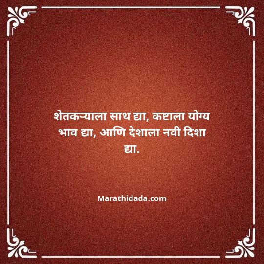shetkari-quotes-in-marathi-151