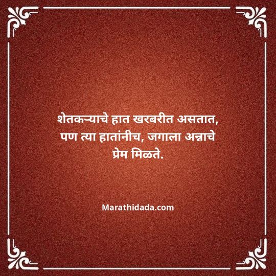 shetkari-quotes-in-marathi-153