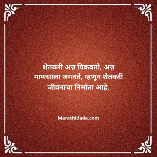 shetkari-quotes-in-marathi-155