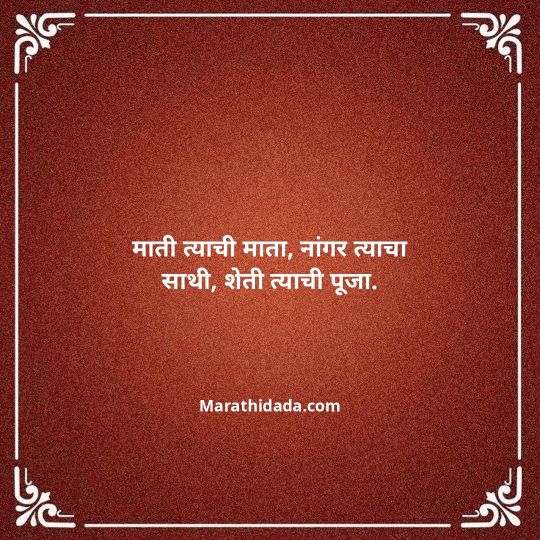 shetkari-quotes-in-marathi-156