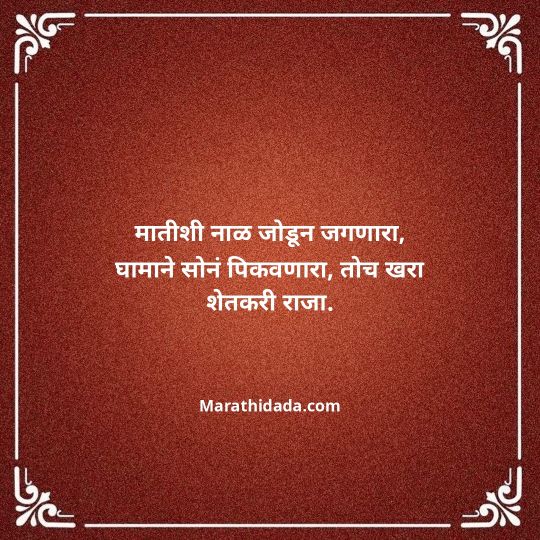 shetkari-quotes-in-marathi-157
