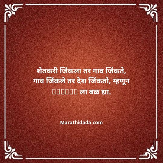 shetkari-quotes-in-marathi-159