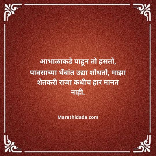 shetkari-quotes-in-marathi-160