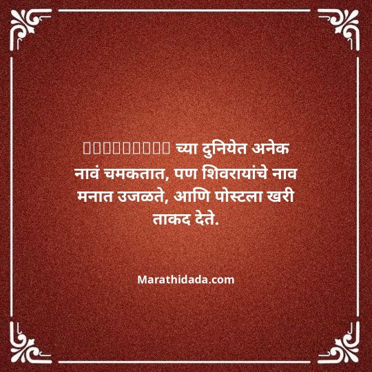 shivaji-maharaj-caption-in-marathi-045