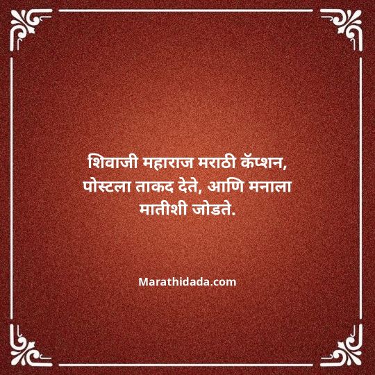 shivaji-maharaj-caption-in-marathi-050