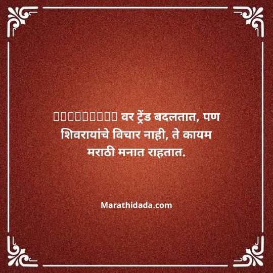 shivaji-maharaj-caption-in-marathi-080