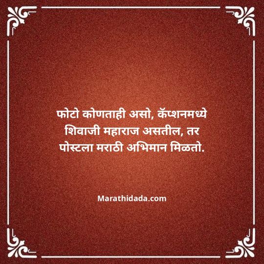 shivaji-maharaj-caption-in-marathi-098