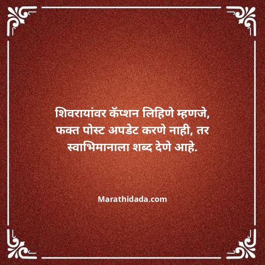 shivaji-maharaj-caption-in-marathi-136