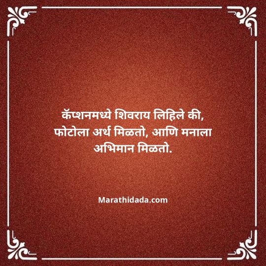 shivaji-maharaj-caption-in-marathi-143