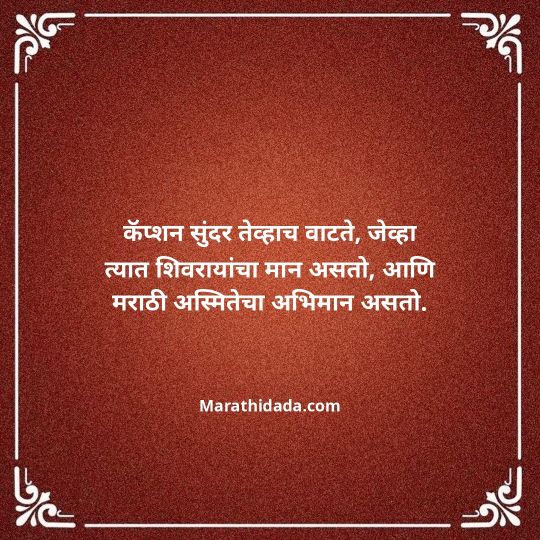 shivaji-maharaj-caption-in-marathi-159